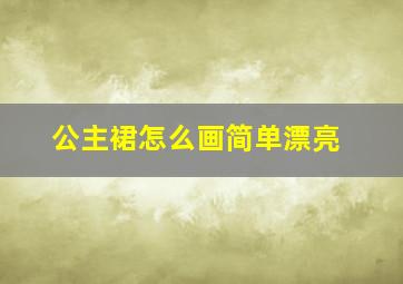 公主裙怎么画简单漂亮