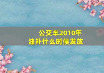 公交车2010年油补什么时候发放