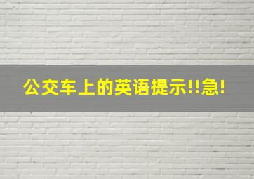 公交车上的英语提示!!急!