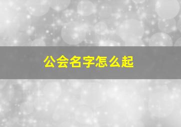 公会名字怎么起