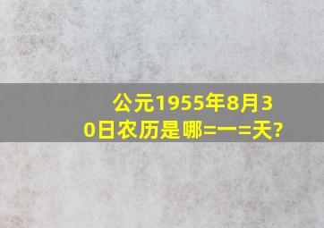 公元1955年8月30日农历是哪=一=天?