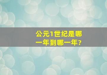 公元1世纪是哪一年到哪一年?