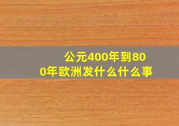 公元400年到800年欧洲发什么什么事