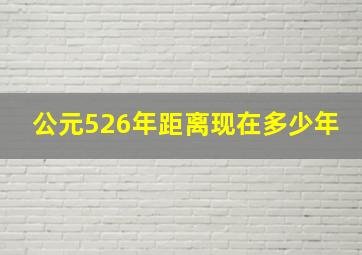 公元526年距离现在多少年