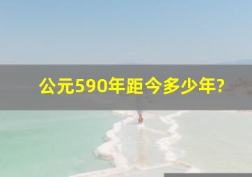 公元590年距今多少年?