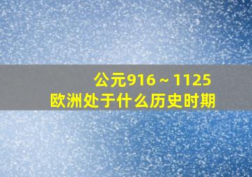 公元916～1125欧洲处于什么历史时期(