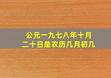 公元一九七八年十月二十日是农历几月初几