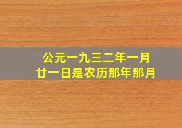 公元一九三二年一月廿一日是农历那年那月