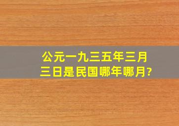 公元一九三五年三月三日是民国哪年哪月?