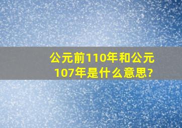 公元前110年和公元107年是什么意思?