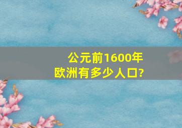 公元前1600年欧洲有多少人口?