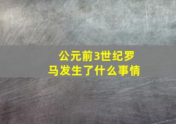 公元前3世纪罗马发生了什么事情