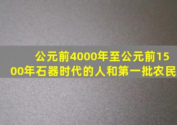 公元前4000年至公元前1500年石器时代的人和第一批农民