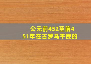 公元前452至前451年,在古罗马平民的