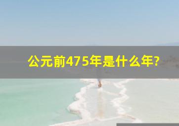 公元前475年是什么年?