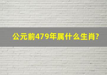 公元前479年属什么生肖?