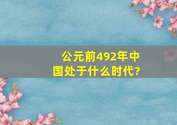 公元前492年中国处于什么时代?