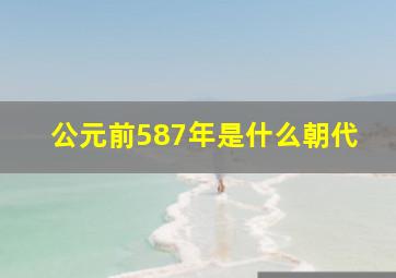 公元前587年是什么朝代