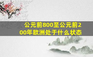 公元前800至公元前200年欧洲处于什么状态