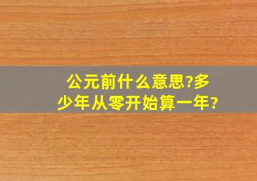 公元前什么意思?多少年从零开始算一年?