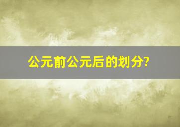 公元前公元后的划分?