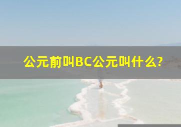 公元前叫BC,公元叫什么?