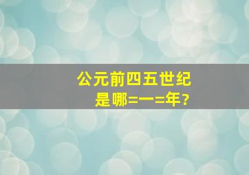 公元前四五世纪是哪=一=年?