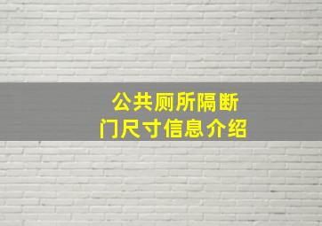 公共厕所隔断门尺寸信息介绍