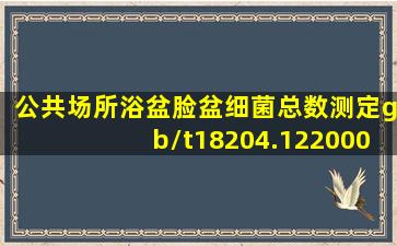 公共场所浴盆,脸盆细菌总数测定gb/t18204.122000有新标准吗