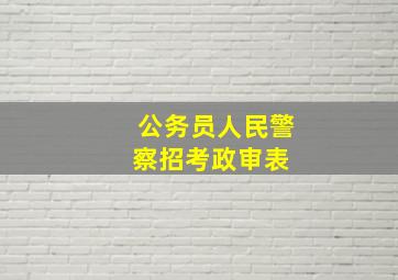 公务员(人民警察)招考政审表 