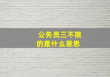 公务员三不限的是什么意思 