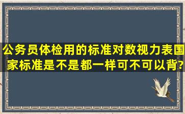 公务员体检用的标准对数视力表(国家标准)是不是都一样,可不可以背?