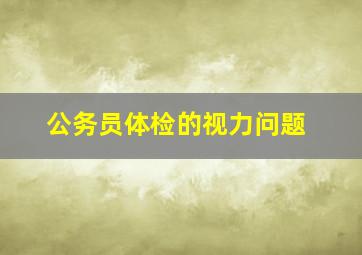 公务员体检的视力问题