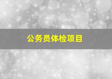 公务员体检项目