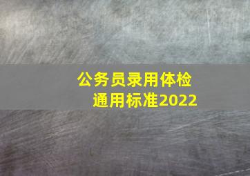 公务员录用体检通用标准2022