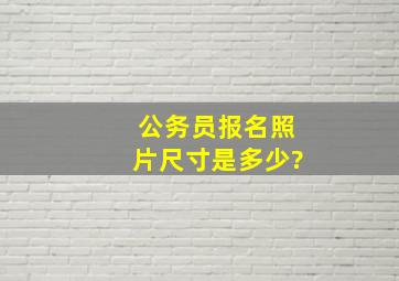 公务员报名照片尺寸是多少?