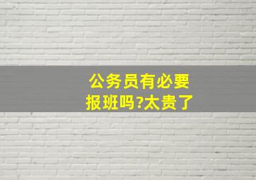 公务员有必要报班吗?太贵了