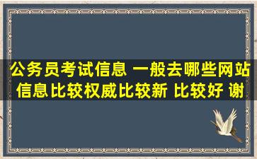 公务员考试信息 一般去哪些网站信息比较权威比较新 比较好 谢谢各位