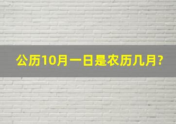 公历10月一日是农历几月?