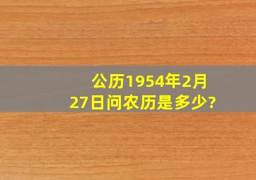 公历1954年2月27日问农历是多少?