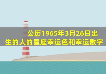 公历1965年3月26日出生的人的星座,幸运色和幸运数字