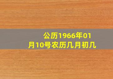 公历1966年01月10号农历几月初几