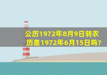 公历1972年8月9日转农历是1972年6月15日吗?