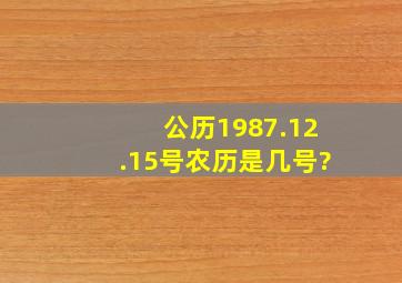 公历1987.12.15号农历是几号?