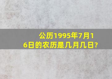 公历1995年7月16日的农历是几月几日?