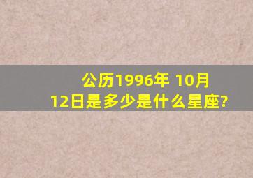 公历1996年 10月 12日是多少是什么星座?