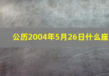 公历2004年5月26日什么座