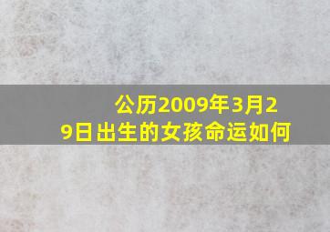 公历2009年3月29日出生的女孩命运如何