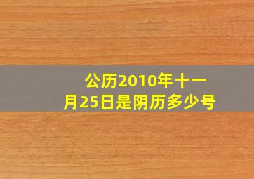 公历2010年十一月25日是阴历多少号