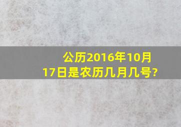 公历2016年10月17日是农历几月几号?